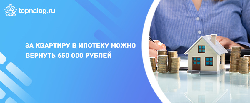 За квартиру в ипотеку можно вернуть 650 000 рублей