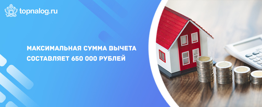 Максимальная сумма вычета составляет 650 000 рублей