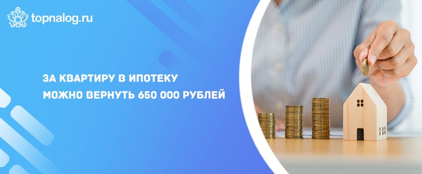 За квартиру в ипотеку можно вернуть 650 000 рублей