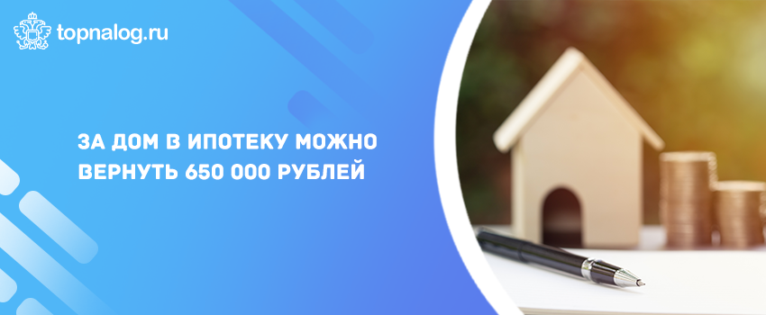 За дом в ипотеку можно вернуть 650 000 рублей