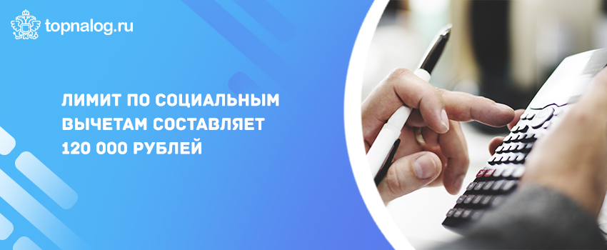 Лимит по социальным вычетам составляет 120 000 рублей
