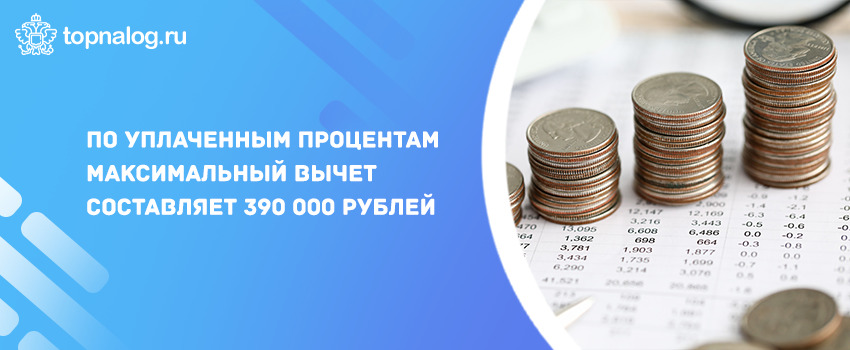 По уплаченным процентам максимальный вычет составляет 390 000 рублей