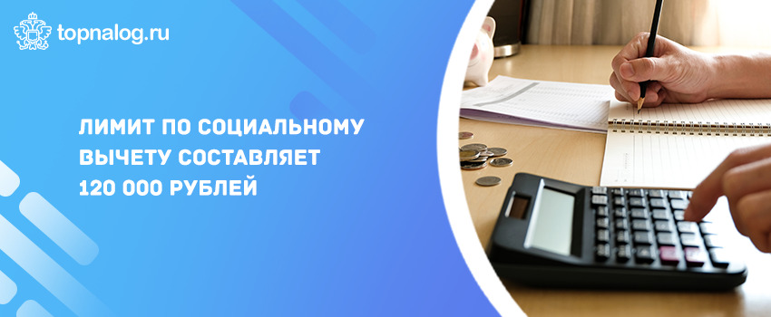 Лимит по социальному вычету составляет 120 000 рублей