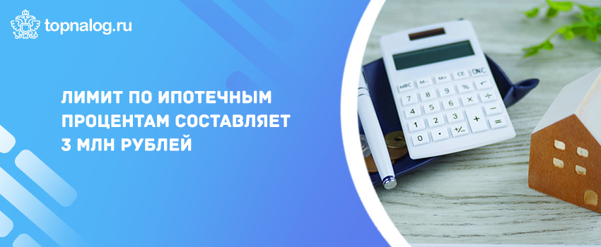 Лимит по ипотечным процентам составляет 3 млн рублей
